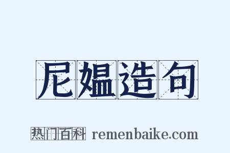尼媪造句是什么意思的图片